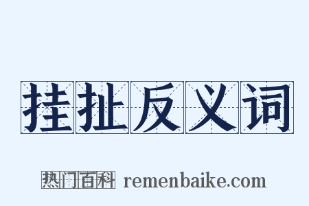 挂扯反义词是什么意思的图片